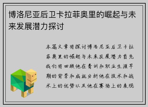 博洛尼亚后卫卡拉菲奥里的崛起与未来发展潜力探讨