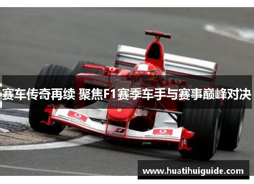 赛车传奇再续 聚焦F1赛季车手与赛事巅峰对决