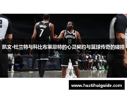 凯文·杜兰特与科比布莱恩特的心灵契约与篮球传奇的碰撞