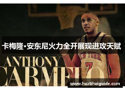卡梅隆·安东尼火力全开展现进攻天赋 