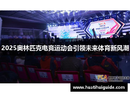 2025奥林匹克电竞运动会引领未来体育新风潮