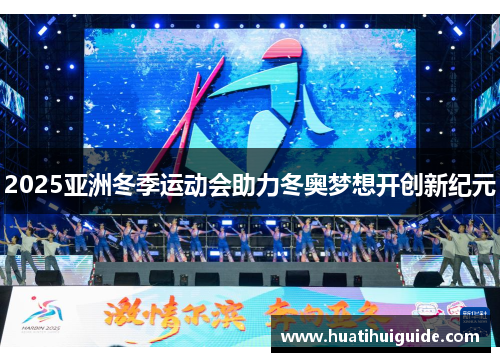 2025亚洲冬季运动会助力冬奥梦想开创新纪元