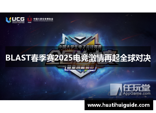 BLAST春季赛2025电竞激情再起全球对决