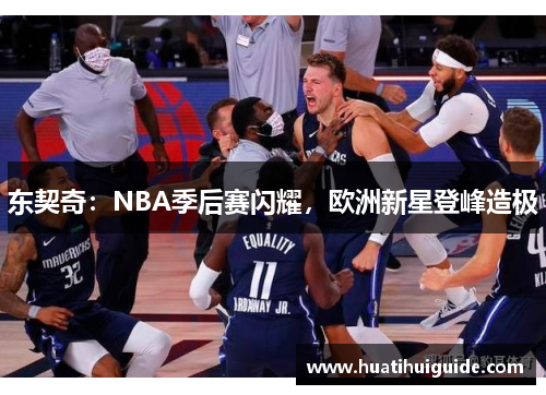 东契奇：NBA季后赛闪耀，欧洲新星登峰造极