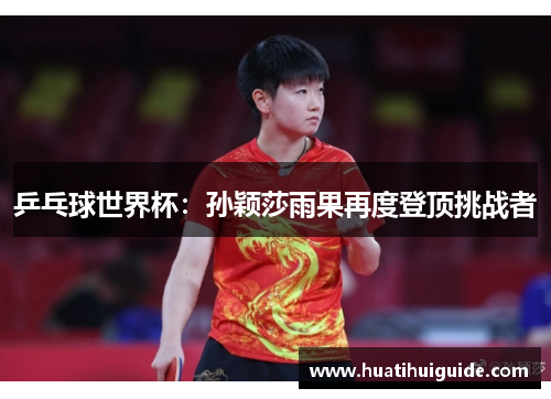 乒乓球世界杯：孙颖莎雨果再度登顶挑战者