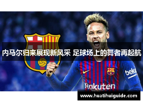 内马尔归来展现新风采 足球场上的舞者再起航