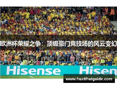 欧洲杯荣耀之争：顶级豪门竞技场的风云变幻