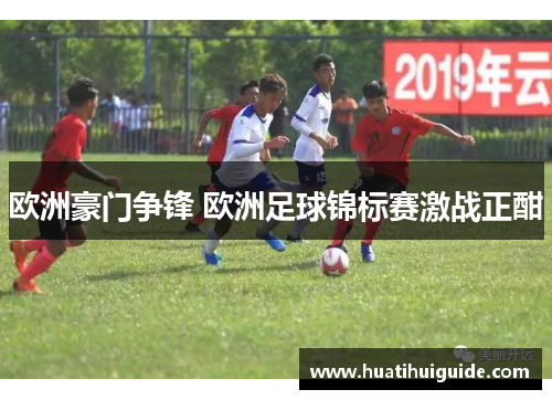欧洲豪门争锋 欧洲足球锦标赛激战正酣