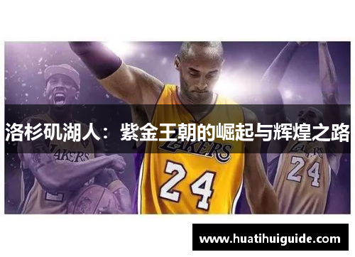 洛杉矶湖人：紫金王朝的崛起与辉煌之路
