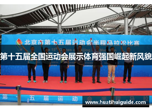 第十五届全国运动会展示体育强国崛起新风貌