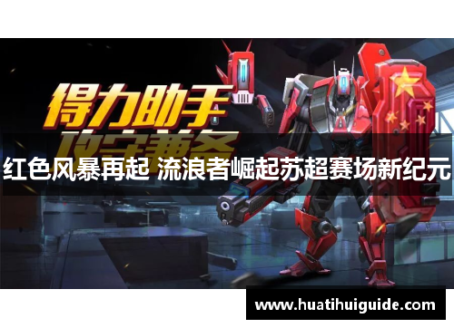 红色风暴再起 流浪者崛起苏超赛场新纪元