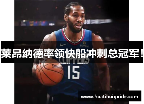 莱昂纳德率领快船冲刺总冠军！