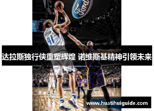达拉斯独行侠重塑辉煌 诺维斯基精神引领未来