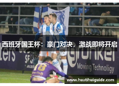 西班牙国王杯：豪门对决，激战即将开启