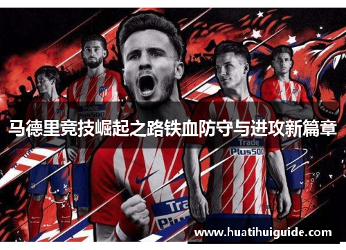 马德里竞技崛起之路铁血防守与进攻新篇章