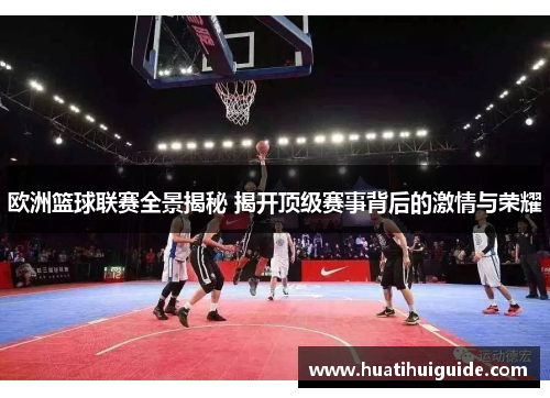 欧洲篮球联赛全景揭秘 揭开顶级赛事背后的激情与荣耀