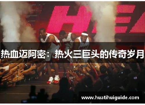 热血迈阿密：热火三巨头的传奇岁月