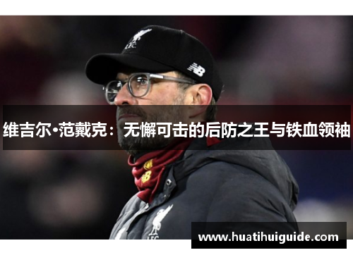 维吉尔·范戴克：无懈可击的后防之王与铁血领袖