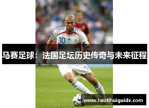 马赛足球：法国足坛历史传奇与未来征程