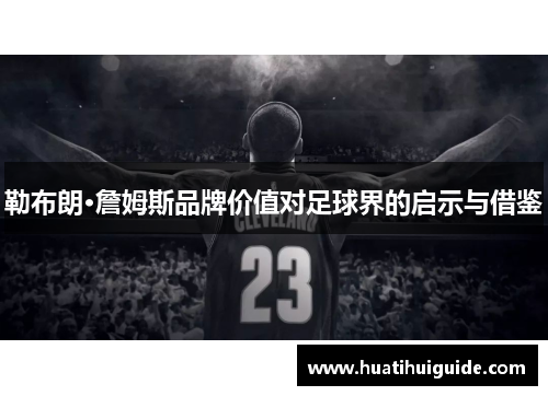 勒布朗·詹姆斯品牌价值对足球界的启示与借鉴