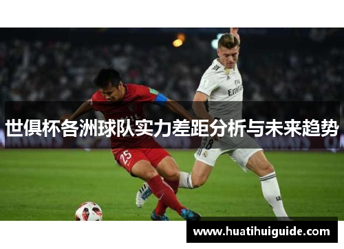 世俱杯各洲球队实力差距分析与未来趋势