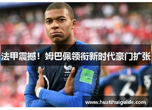 法甲震撼！姆巴佩领衔新时代豪门扩张
