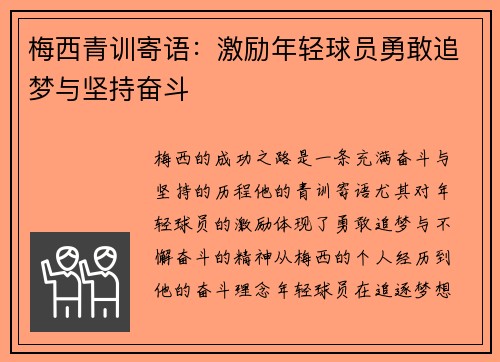 梅西青训寄语：激励年轻球员勇敢追梦与坚持奋斗