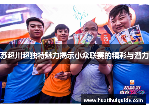 苏超川超独特魅力揭示小众联赛的精彩与潜力