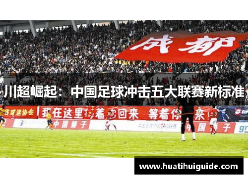 川超崛起：中国足球冲击五大联赛新标准
