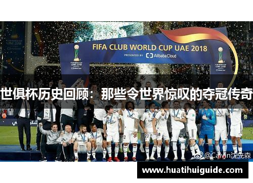 世俱杯历史回顾：那些令世界惊叹的夺冠传奇