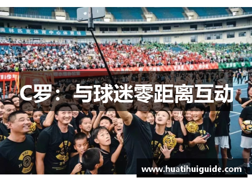 C罗：与球迷零距离互动