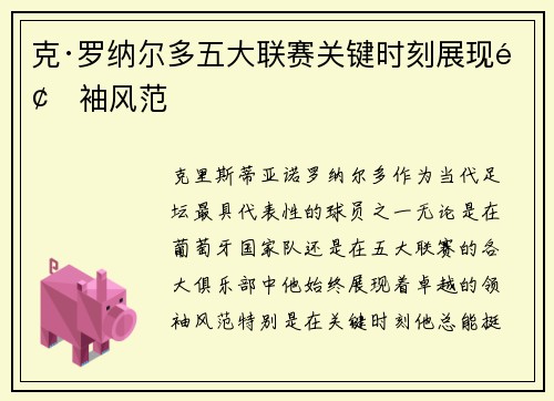 克·罗纳尔多五大联赛关键时刻展现领袖风范
