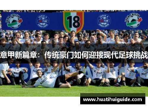 意甲新篇章:传统豪门如何迎接现代足球挑战