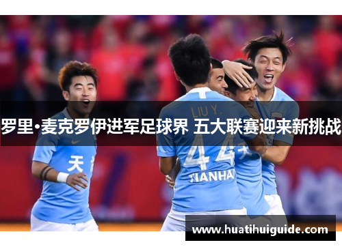 罗里·麦克罗伊进军足球界 五大联赛迎来新挑战