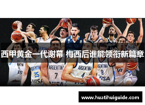 西甲黄金一代谢幕 梅西后谁能领衔新篇章