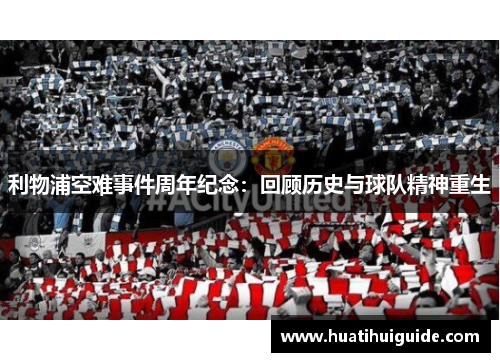 利物浦空难事件周年纪念：回顾历史与球队精神重生