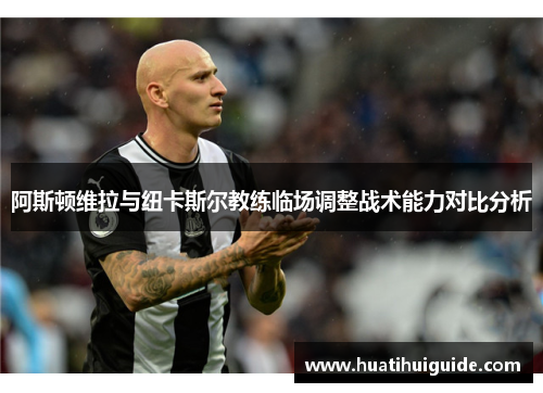 阿斯顿维拉与纽卡斯尔教练临场调整战术能力对比分析