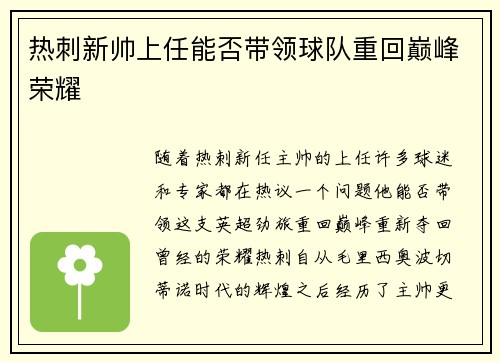 热刺新帅上任能否带领球队重回巅峰荣耀
