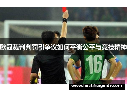 欧冠裁判判罚引争议如何平衡公平与竞技精神