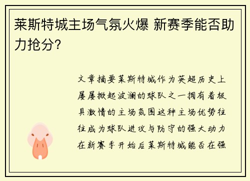莱斯特城主场气氛火爆 新赛季能否助力抢分？