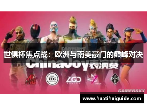 世俱杯焦点战：欧洲与南美豪门的巅峰对决