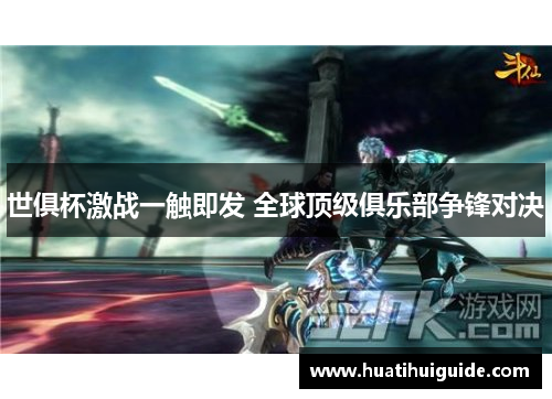 世俱杯激战一触即发 全球顶级俱乐部争锋对决
