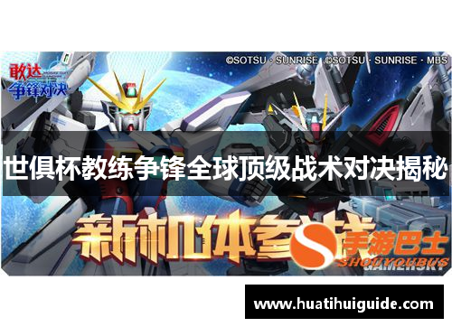 世俱杯教练争锋全球顶级战术对决揭秘