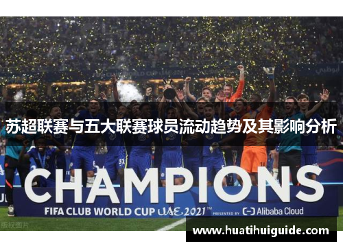 苏超联赛与五大联赛球员流动趋势及其影响分析