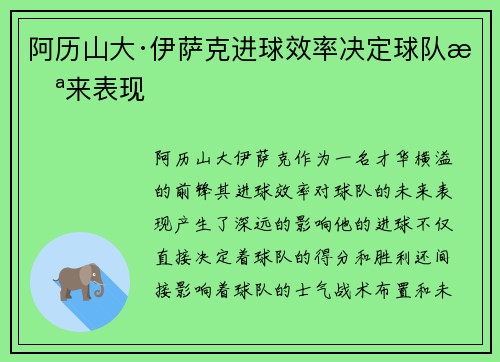 阿历山大·伊萨克进球效率决定球队未来表现