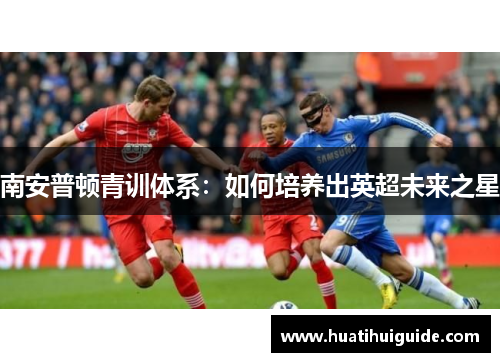 南安普顿青训体系：如何培养出英超未来之星