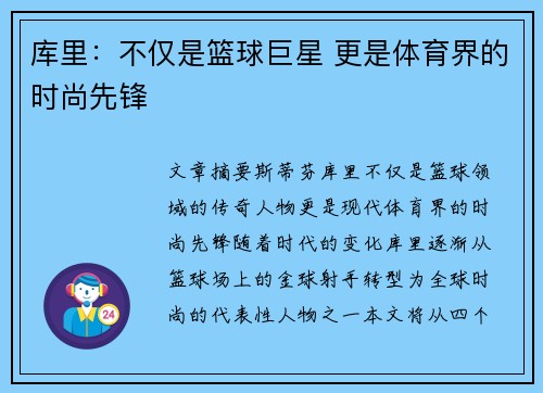 库里：不仅是篮球巨星 更是体育界的时尚先锋