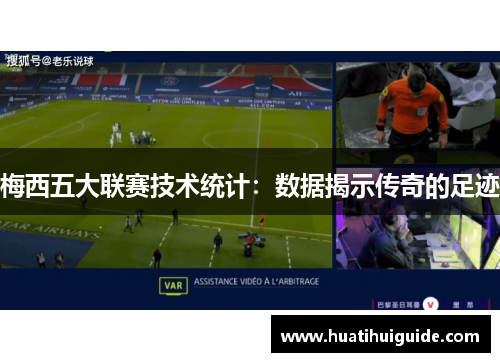 梅西五大联赛技术统计：数据揭示传奇的足迹
