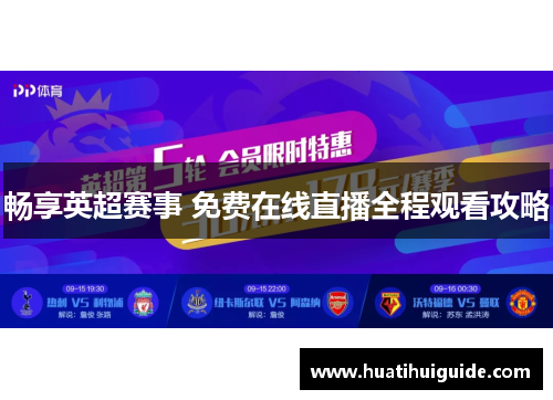 畅享英超赛事 免费在线直播全程观看攻略