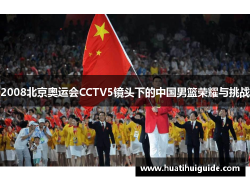 2008北京奥运会CCTV5镜头下的中国男篮荣耀与挑战